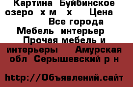 	 Картина.“Буйбинское озеро“ х.м.40х50 › Цена ­ 7 000 - Все города Мебель, интерьер » Прочая мебель и интерьеры   . Амурская обл.,Серышевский р-н